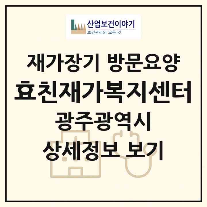 2026 효친재가복지센터(광주 서구 쌍촌동)|재가장기요양기관 방문요양|주소·인력·정원·평가 정보
