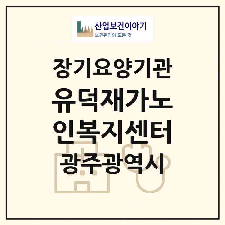2026 유덕재가노인복지센터(광주 서구 유촌동)|재가장기요양기관(방문목욕·방문요양)|주소·인력·정원·평가 정보