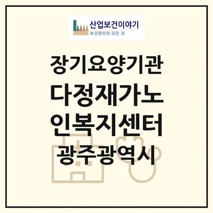 2026 다정재가노인복지센터(광주 서구 풍암동)|재가장기요양기관(방문목욕·방문요양)|주소·인력·정원·평가 정보