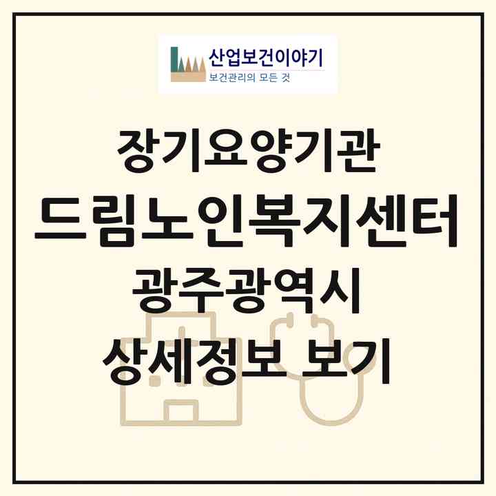 2026 드림노인복지센터(광주 서구 농성동)|재가장기요양기관(방문목욕·방문요양)|주소·인력·정원·평가 정보
