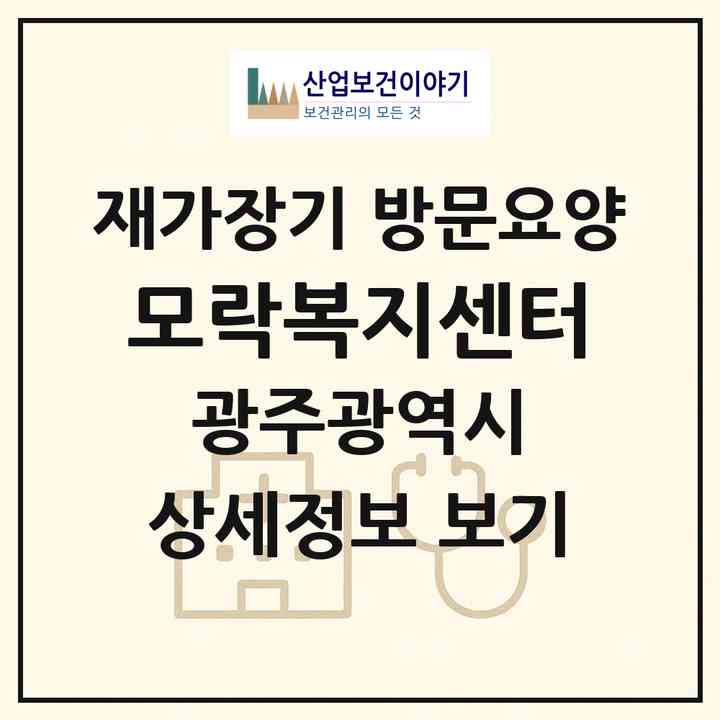 2026 모락복지센터(광주 서구 동천동)|재가장기요양기관 방문요양|주소·인력·정원·평가 정보