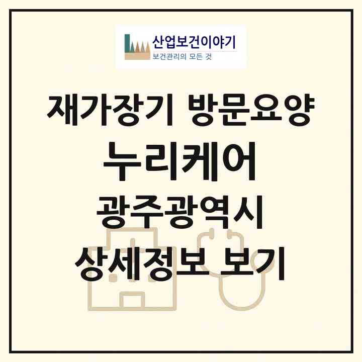 2026 누리케어(광주 서구 쌍촌동)|재가장기요양기관 방문요양|주소·인력·정원·평가 정보