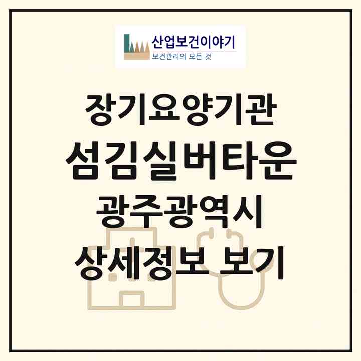 2026 섬김실버타운(광주 서구 용두동)|재가장기요양기관(방문목욕·방문요양)|주소·인력·정원·평가 정보