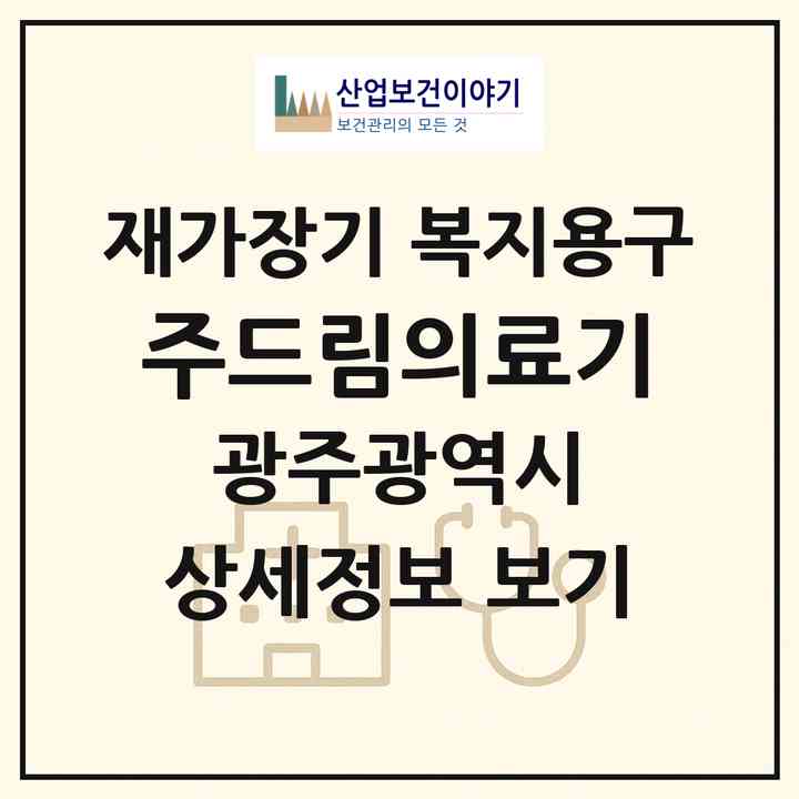 2026 (주)드림의료기(광주 서구 쌍촌동)|재가장기요양기관 복지용구|주소·인력·정원·평가 정보