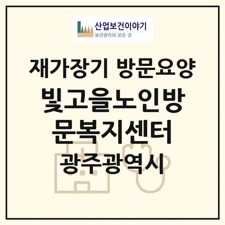 2026 빛고을노인방문복지센터(광주 서구 쌍촌동)|재가장기요양기관 방문요양|주소·인력·정원·평가 정보