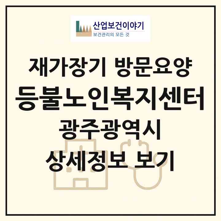 2026 등불노인복지센터(광주 서구 쌍촌동)|재가장기요양기관 방문요양|주소·인력·정원·평가 정보
