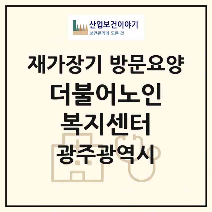 2026 더불어노인복지센터(광주 서구 화정동)|재가장기요양기관 방문요양|주소·인력·정원·평가 정보