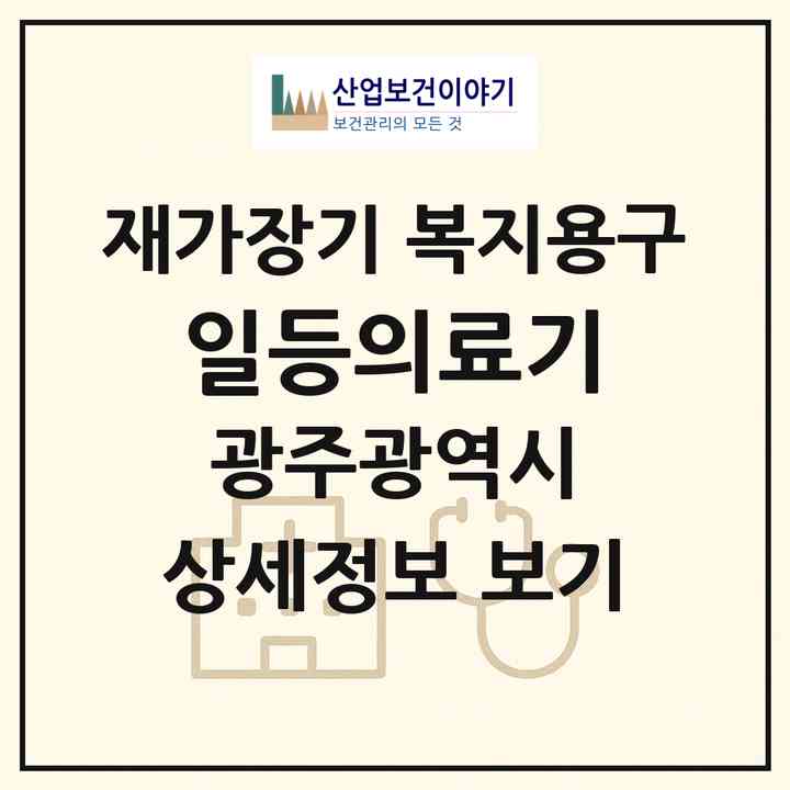 2026 일등의료기(광주 서구 농성동)|재가장기요양기관 복지용구|주소·인력·정원·평가 정보