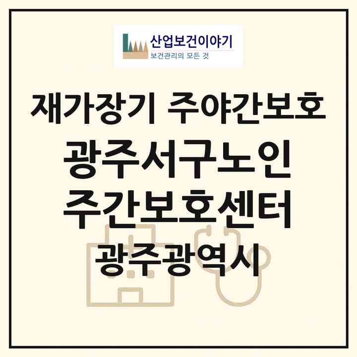 2026 광주서구노인주간보호센터(광주 서구 금호동)|재가장기요양기관 주야간보호|주소·인력·정원·평가 정보