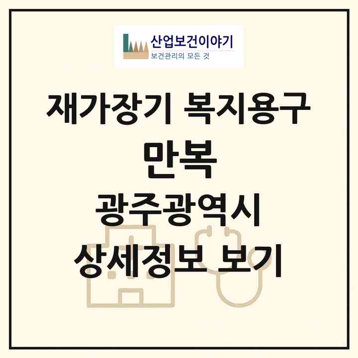 2026 만복(광주 서구 쌍촌동)|재가장기요양기관 복지용구|주소·인력·정원·평가 정보