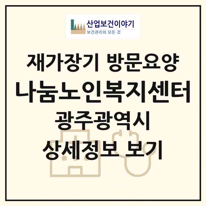 2026 나눔노인복지센터(광주 서구 쌍촌동)|재가장기요양기관 방문요양|주소·인력·정원·평가 정보