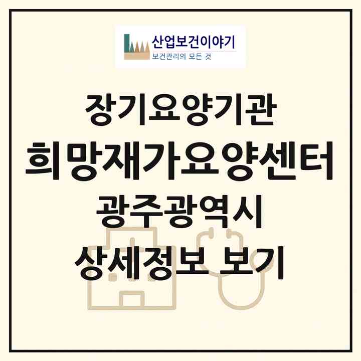 2026 희망재가요양센터(광주 서구 동천동)|재가장기요양기관(방문목욕·방문요양)|주소·인력·정원·평가 정보