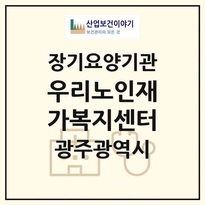 2026 우리노인재가복지센터(광주 서구 화정동)|재가장기요양기관(방문목욕·방문요양)|주소·인력·정원·평가 정보
