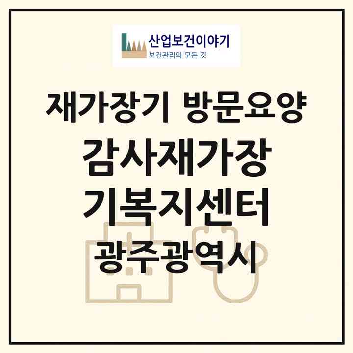 2026 감사재가장기복지센터(광주 서구 금호동)|재가장기요양기관 방문요양|주소·인력·정원·평가 정보