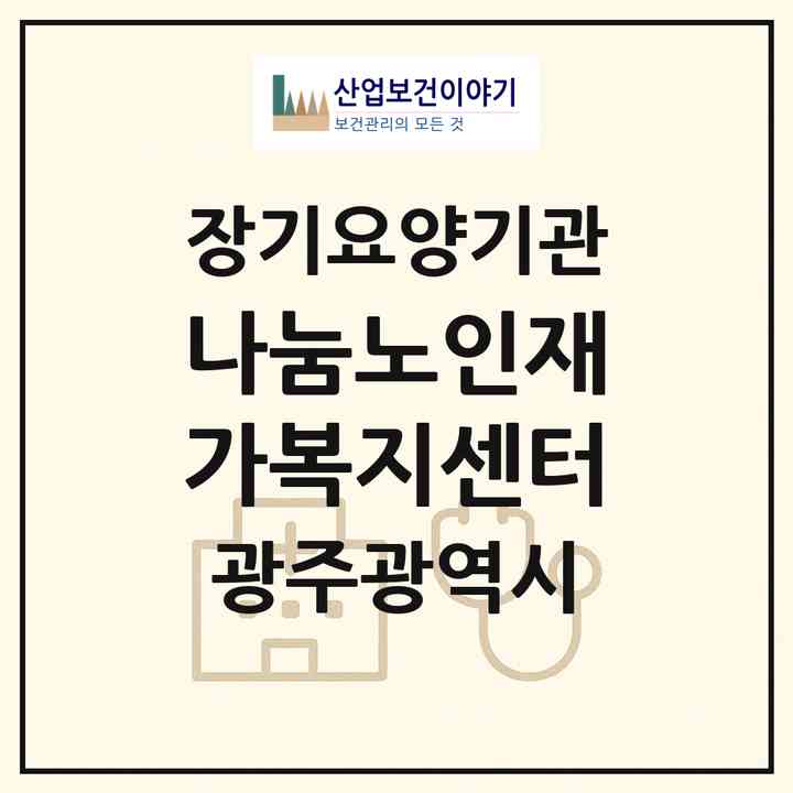 2026 나눔노인재가복지센터(광주 서구 화정동)|재가장기요양기관(방문목욕·방문요양)|주소·인력·정원·평가 정보