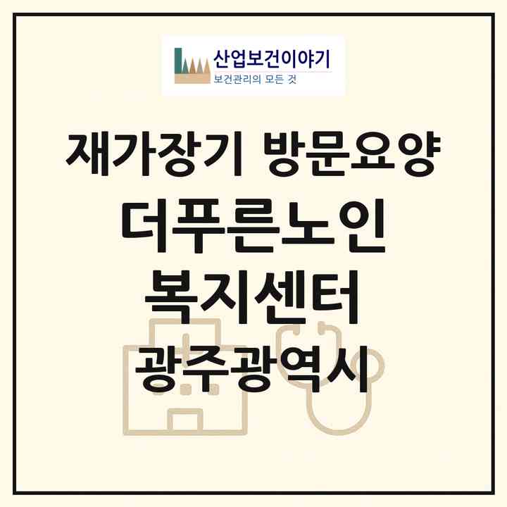 2026 더푸른노인복지센터(광주 서구 쌍촌동)|재가장기요양기관 방문요양|주소·인력·정원·평가 정보