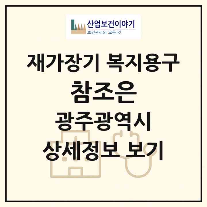 2026 참조은(광주 서구 금호동)|재가장기요양기관 복지용구|주소·인력·정원·평가 정보