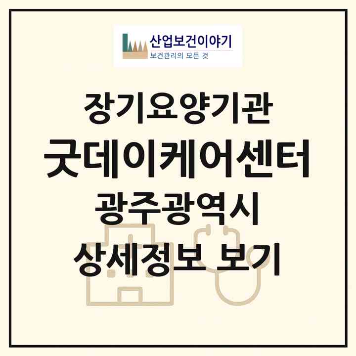 2026 굿데이케어센터(광주 서구 동천동)|재가장기요양기관(방문요양·주야간보호),치매전담 주야간|주소·인력·정원·평가 정보