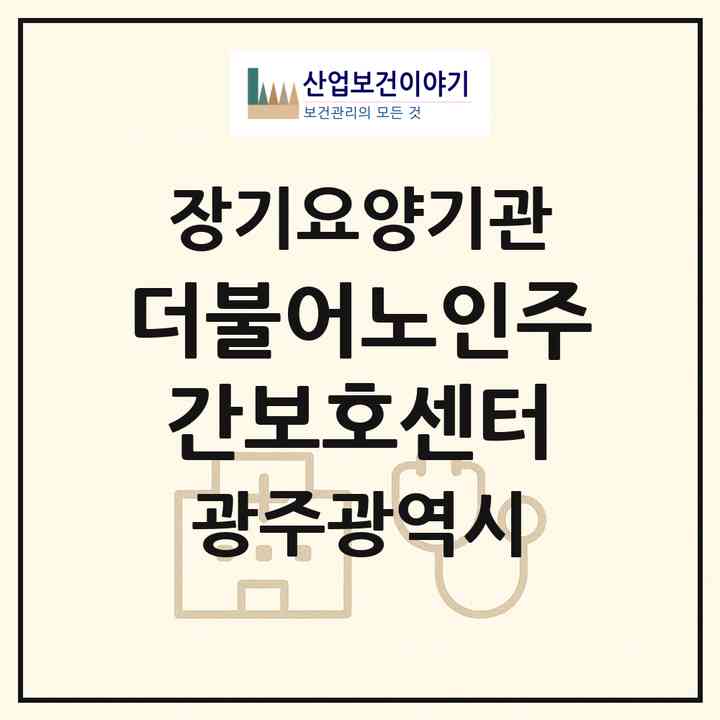 2026 더불어노인주간보호센터(광주 서구 화정동)|재가장기요양기관(방문요양·주야간보호)|주소·인력·정원·평가 정보