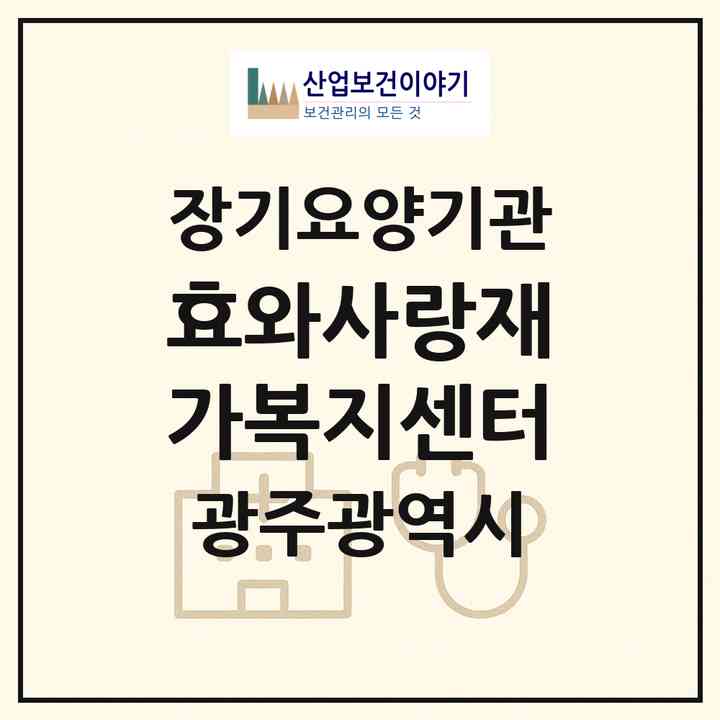 2026 효와사랑재가복지센터(광주 서구 농성동)|재가장기요양기관(방문목욕·방문요양)|주소·인력·정원·평가 정보