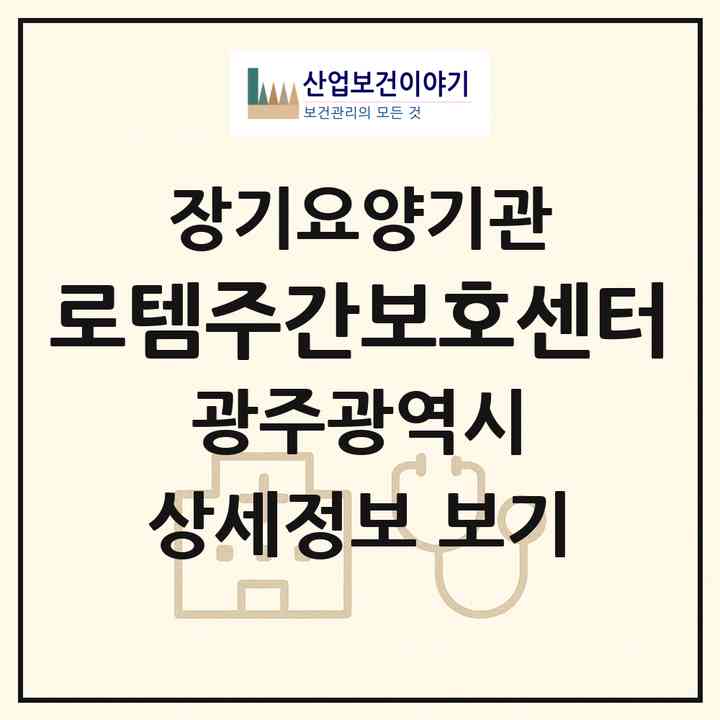 2026 로템주간보호센터(광주 서구 광천동)|재가장기요양기관(방문요양·주야간보호)|주소·인력·정원·평가 정보