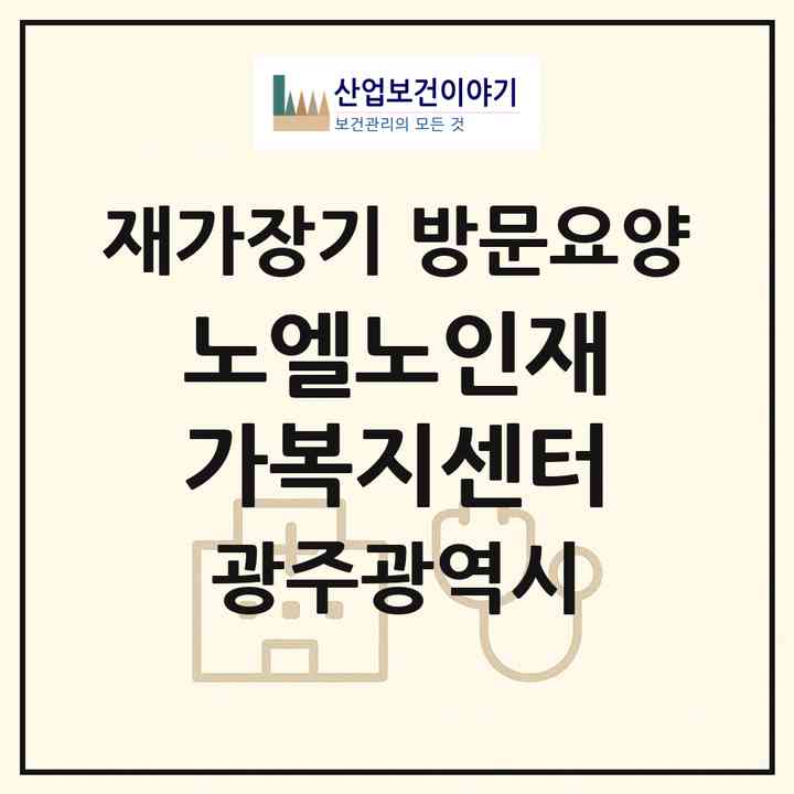 2026 노엘노인재가복지센터(광주 서구 화정동)|재가장기요양기관 방문요양|주소·인력·정원·평가 정보