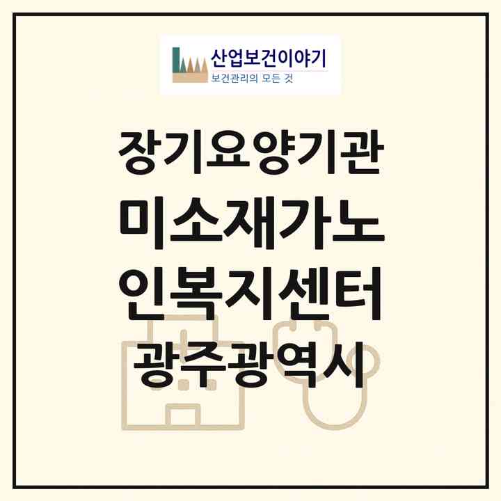 2026 미소재가노인복지센터(광주 서구 금호동)|재가장기요양기관(방문목욕·방문요양)|주소·인력·정원·평가 정보
