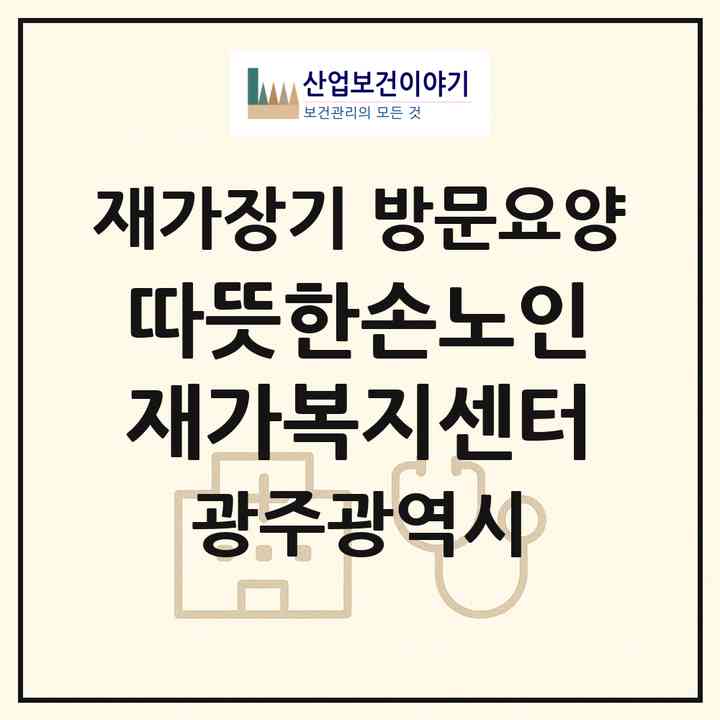 2026 따뜻한손노인재가복지센터(광주 서구 치평동)|재가장기요양기관 방문요양|주소·인력·정원·평가 정보