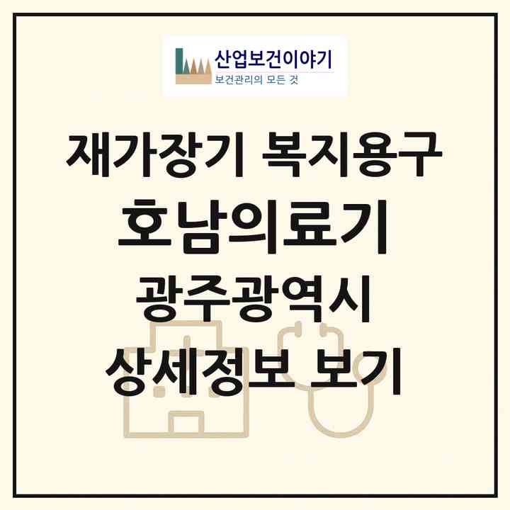 2026 호남의료기(광주 서구 화정동)|재가장기요양기관 복지용구|주소·인력·정원·평가 정보