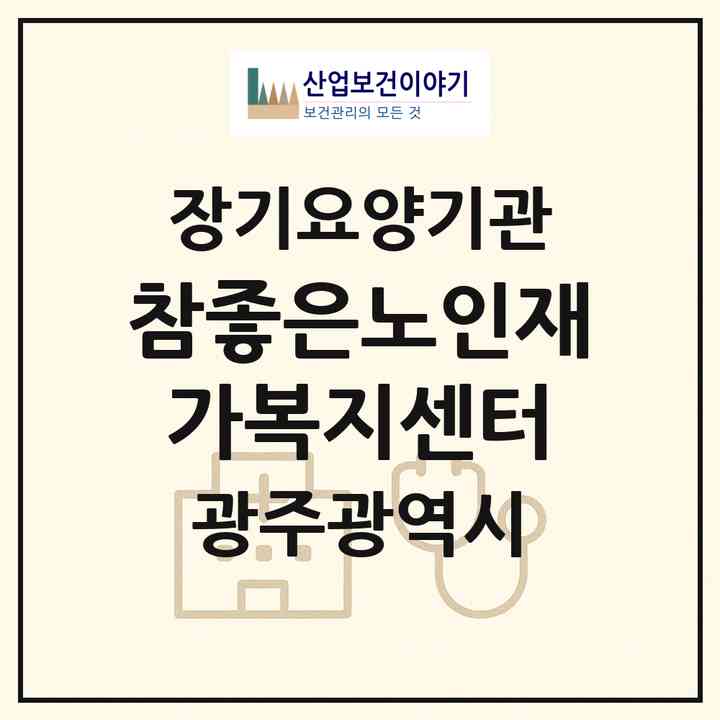 2026 참좋은노인재가복지센터(광주 서구 양동)|재가장기요양기관(방문목욕·방문요양)|주소·인력·정원·평가 정보