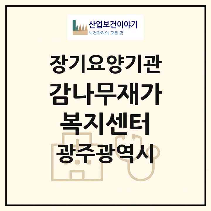 2026 감나무재가복지센터(광주 서구 양동)|재가장기요양기관(방문목욕·방문요양)|주소·인력·정원·평가 정보
