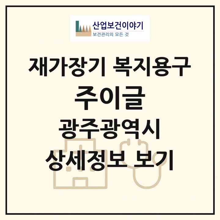 2026 (주)이글(광주 서구 농성동)|재가장기요양기관 복지용구|주소·인력·정원·평가 정보