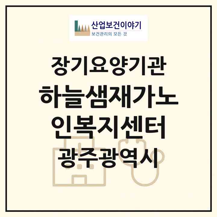 2026 하늘샘재가노인복지센터(광주 서구 화정동)|재가장기요양기관(방문목욕·방문요양)|주소·인력·정원·평가 정보