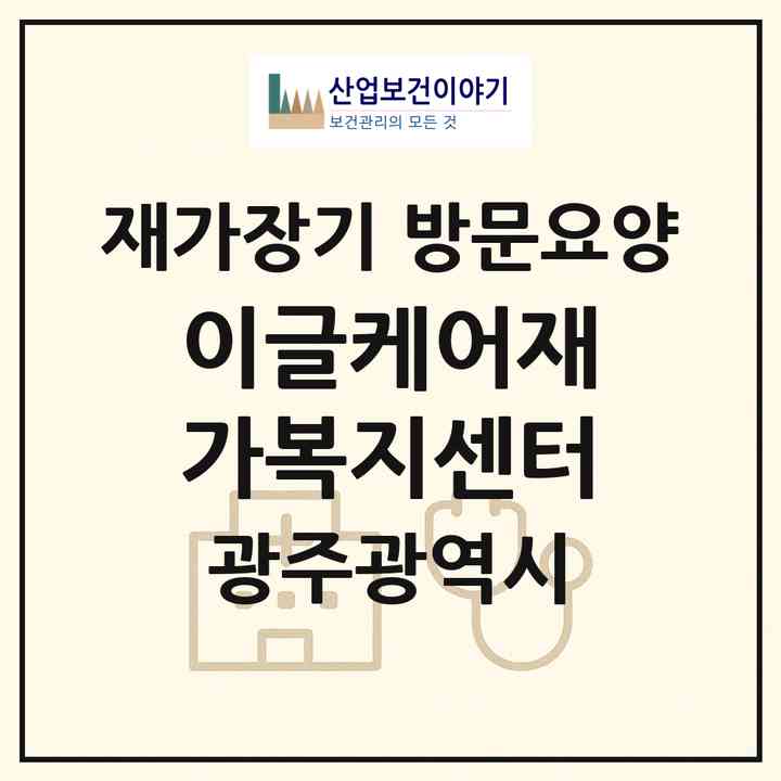2026 이글케어재가복지센터(광주 서구 농성동)|재가장기요양기관 방문요양|주소·인력·정원·평가 정보
