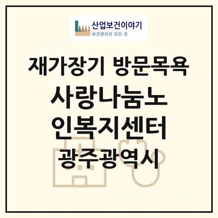 2026 사랑나눔노인복지센터(광주 서구 유촌동)|재가장기요양기관 방문목욕|주소·인력·정원·평가 정보