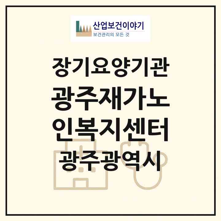 2026 광주재가노인복지센터(광주 서구 농성동)|재가장기요양기관(방문목욕·방문요양)|주소·인력·정원·평가 정보