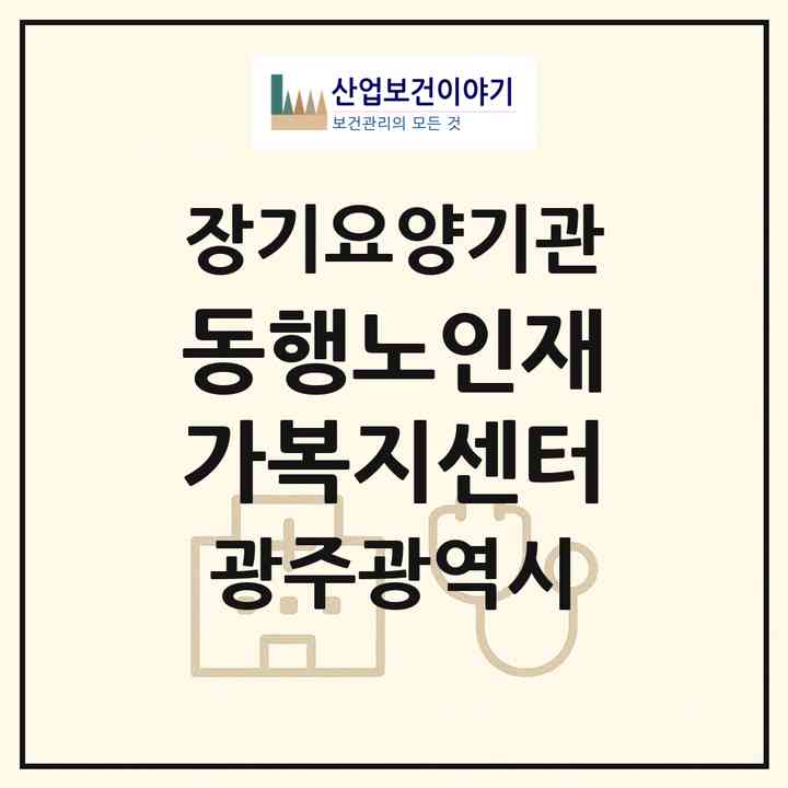 2026 동행노인재가복지센터(광주 서구 농성동)|재가장기요양기관(방문목욕·방문요양)|주소·인력·정원·평가 정보