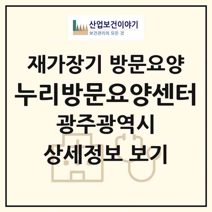 2026 누리방문요양센터(광주 서구 쌍촌동)|재가장기요양기관 방문요양|주소·인력·정원·평가 정보