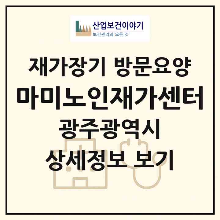 2026 마미노인재가센터(광주 서구 쌍촌동)|재가장기요양기관 방문요양|주소·인력·정원·평가 정보