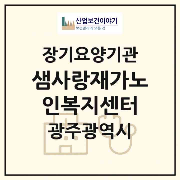 2026 샘사랑재가노인복지센터(광주 서구 화정동)|재가장기요양기관(방문목욕·방문요양)|주소·인력·정원·평가 정보