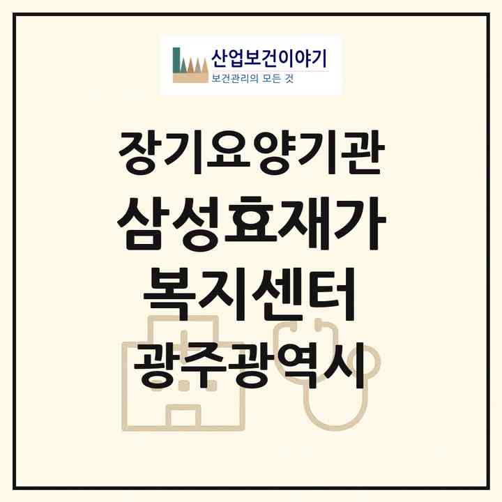 2026 삼성효재가복지센터(광주 서구 쌍촌동)|재가장기요양기관(방문목욕·방문요양)|주소·인력·정원·평가 정보