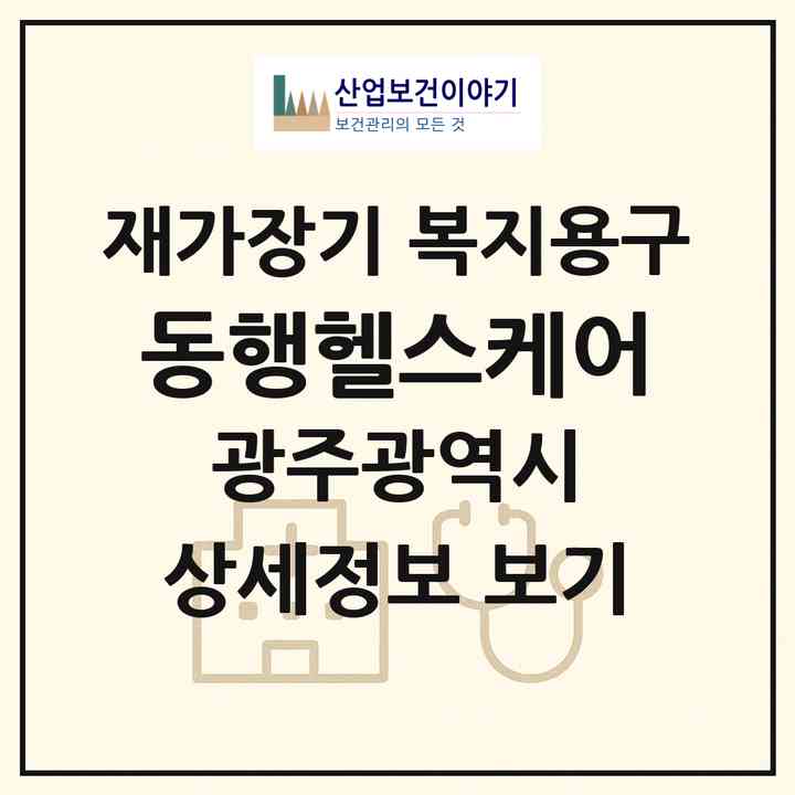 2026 동행헬스케어(광주 서구 덕흥동)|재가장기요양기관 복지용구|주소·인력·정원·평가 정보