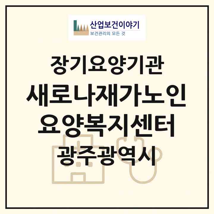 2026 새로나재가노인요양복지센터(광주 서구 치평동)|재가장기요양기관(방문간호·방문목욕·방문요양)|주소·인력·정원·평가 정보