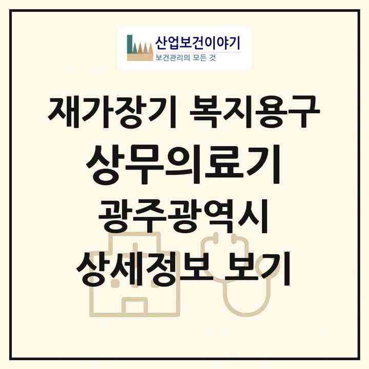 2026 상무의료기(광주 서구 쌍촌동)|재가장기요양기관 복지용구|주소·인력·정원·평가 정보