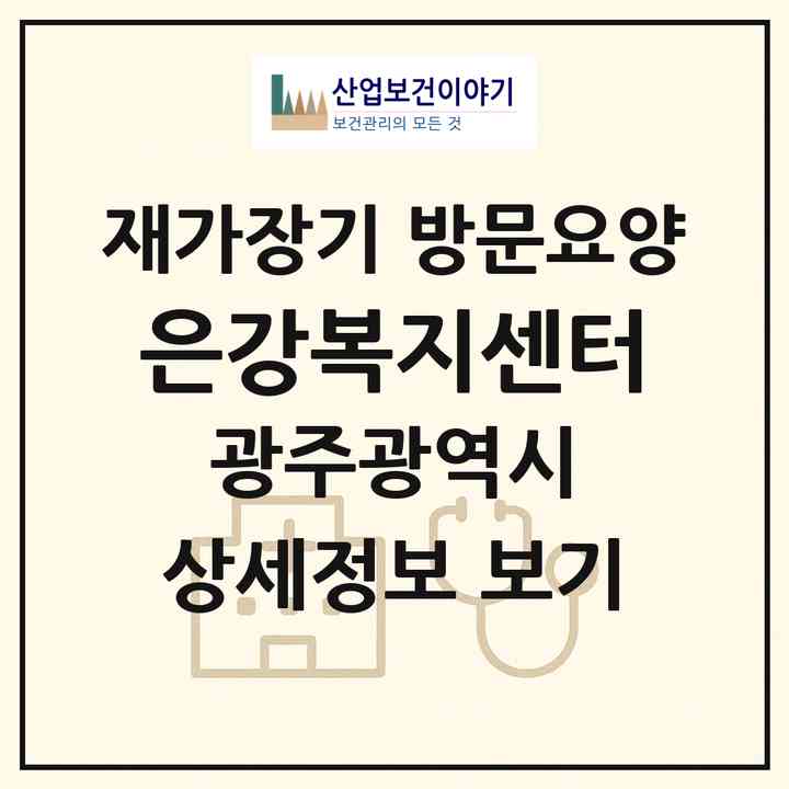 2026 은강복지센터(광주 서구 광천동)|재가장기요양기관 방문요양|주소·인력·정원·평가 정보