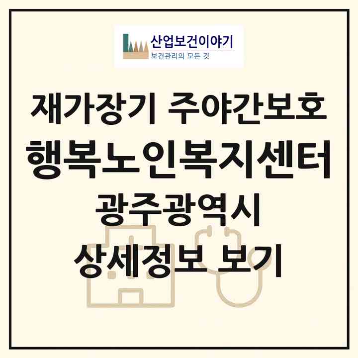 2026 행복노인복지센터(광주 서구 치평동)|재가장기요양기관 주야간보호|주소·인력·정원·평가 정보