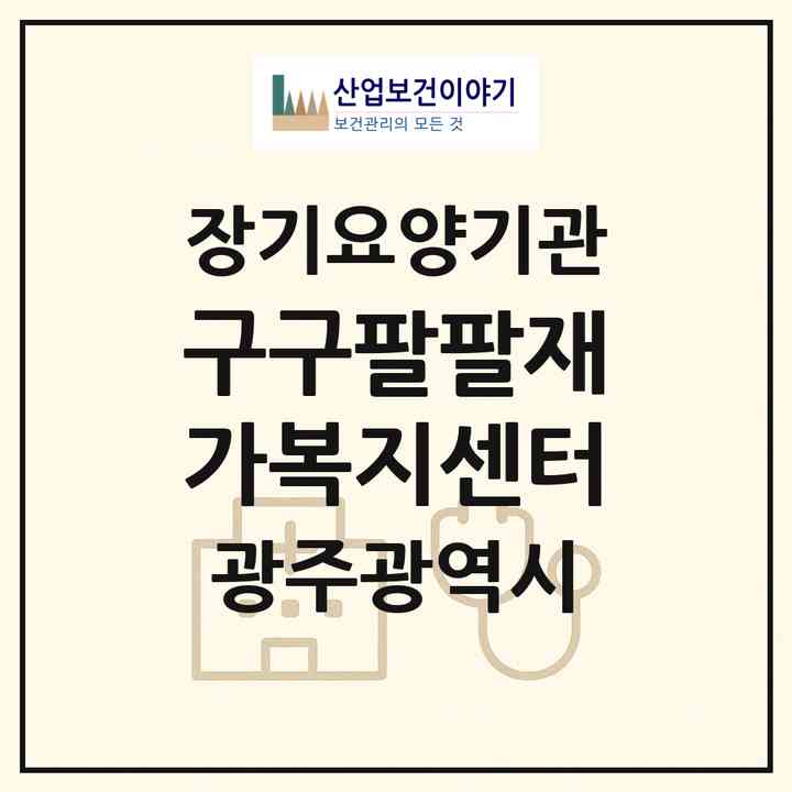 2026 구구팔팔재가복지센터(광주 서구 광천동)|재가장기요양기관(방문간호·방문요양)|주소·인력·정원·평가 정보