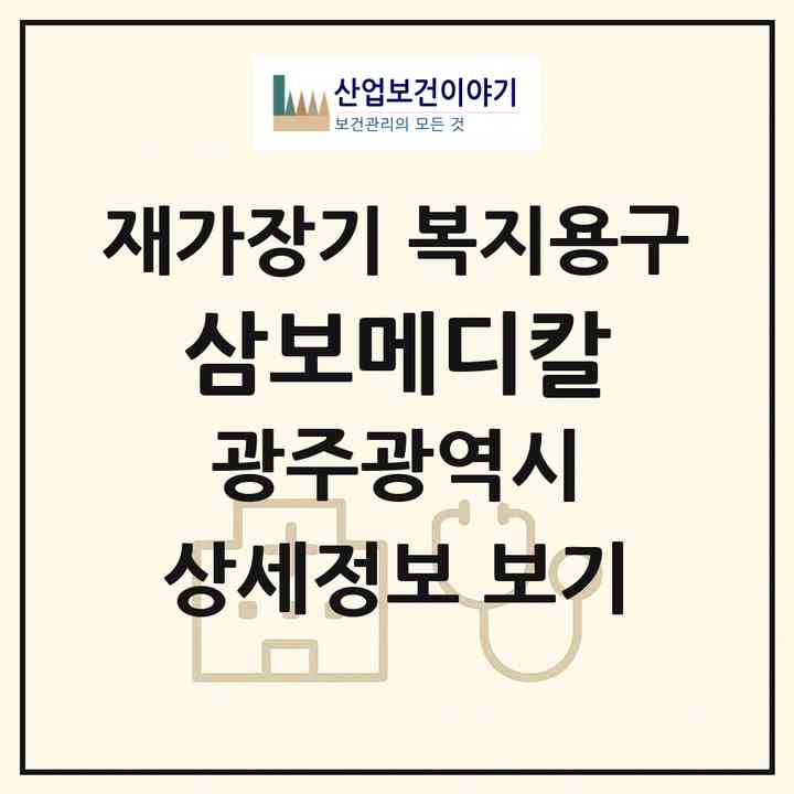2026 삼보메디칼(광주 남구 송하동)|재가장기요양기관 복지용구|주소·인력·정원·평가 정보