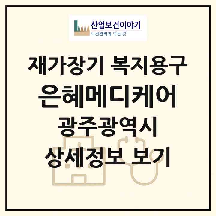 2026 은혜메디케어(광주 남구 양림동)|재가장기요양기관 복지용구|주소·인력·정원·평가 정보
