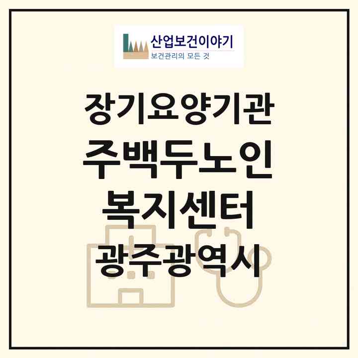 2026 (주)백두노인복지센터(광주 남구 서동)|재가장기요양기관(방문요양·복지용구)|주소·인력·정원·평가 정보